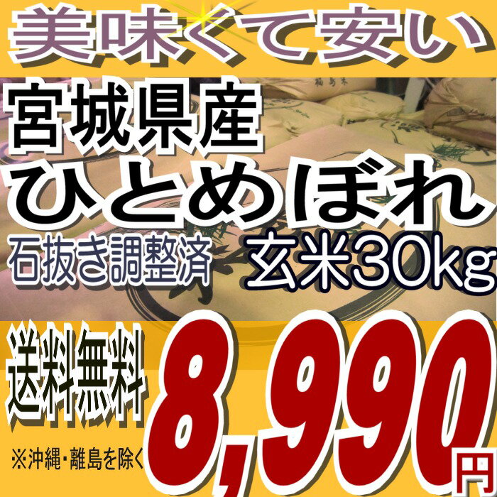 22年宮城県産ひとめぼれ玄米30kg※送料無料/沖縄・全ての離島を除く：石抜き調整済み玄米でお届け★　