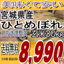 22年宮城県産ひとめぼれ玄米30kg※送料無料/沖縄・全ての離島を除く：石抜き調整済み玄米でお届け★　