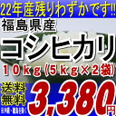 22年福島県産コシヒカリ白米 10kg(5kg×2)　※沖縄・全ての離島へお届け不可福島県：5kgX2個入になりました！食品も同梱OK♪到着後レビューお願いします