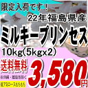 福島県産ミルキープリンセス白米10kg（5kg×2）《精米日限定》 (※送料無料/沖縄・離島を除く)限定入荷です！低アミロースもちもちミラクル米そのままでもふっくらもちもちブレンドで食味アップ!!