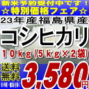 新米☆23年福島県産コシヒカリ白米 10kg(5kg×2)　※沖縄・全ての離島へお届け不可23年産予約販売がスタートです★