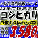 ☆週末特典100円クーポン付☆送料無料】新米☆23年福島県産コシヒカリ白米 10kg(5kg×2)　※沖縄・全ての離島へお届け不可23年産出荷スタートです★