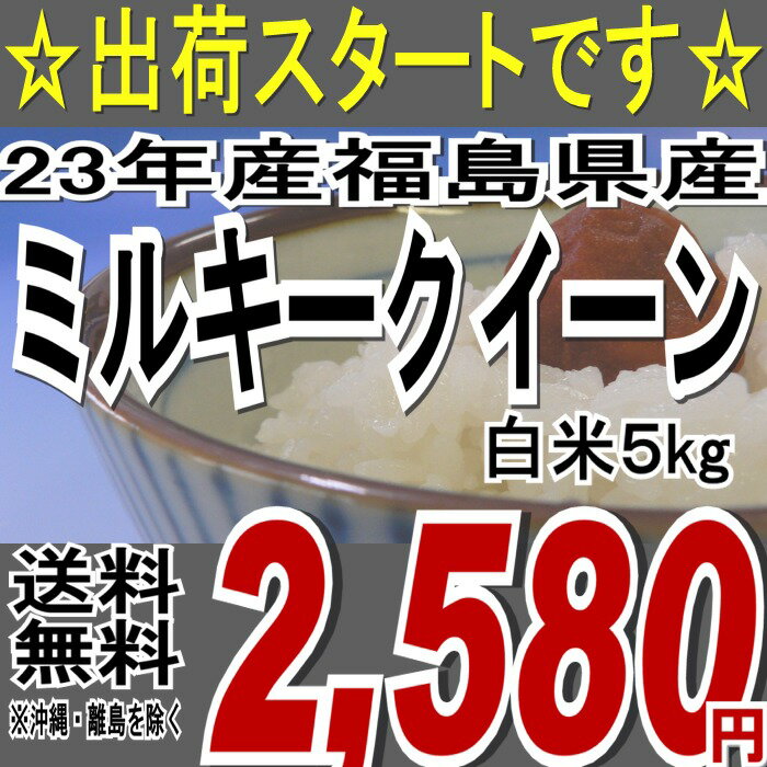 送料無料【23年産】福島県産ミルキークイーン白米5kg(5K x1袋) ※送料無料/沖縄・全ての離島を除く5キロ×1袋【smtb-TD】【tohoku】 【楽ギフ_のし】【楽ギフ_のし宛書】【楽ギフ_メッセ入力】【東北復興_福島県】【米】【コメ】【RCPsuper1206】お米・食品同梱OK