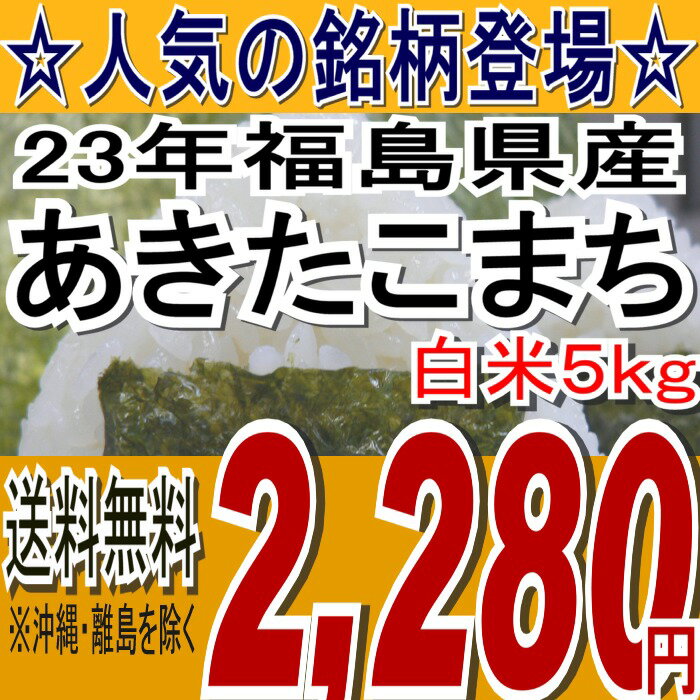 【送料無料】23年福島県産あきたこまち白米5kg(沖縄・全ての離島へお届け不可)【白米5キロ】【東北復興_福島県】【米】【コメ】