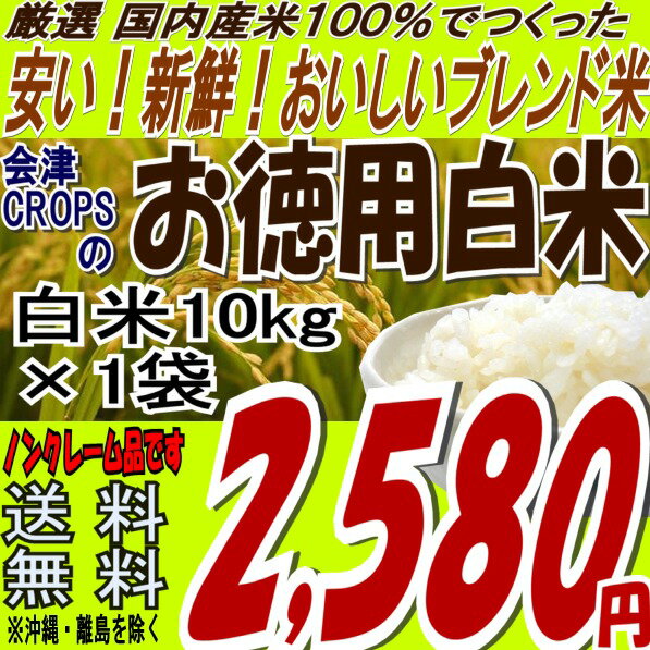 ☆週末特典50円クーポン付き☆オリジナルブレンド『お徳用白米』10kg※送料無料/沖縄・お届け不可 