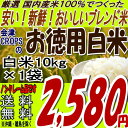 オリジナルブレンド『お徳用白米』10kg※送料無料/沖縄・全ての離島へお届け不可：