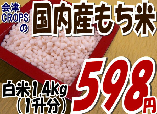 国内産未検査もち米（もち米）精白1.4kg【RCPsuper1206】