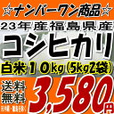 ☆週末特典100円クーポン付き☆新米☆23年福島県産コシヒカリ白米 10kg(5kg×2)　※沖縄・全ての離島へお届け不可：23年産出荷スタートです★