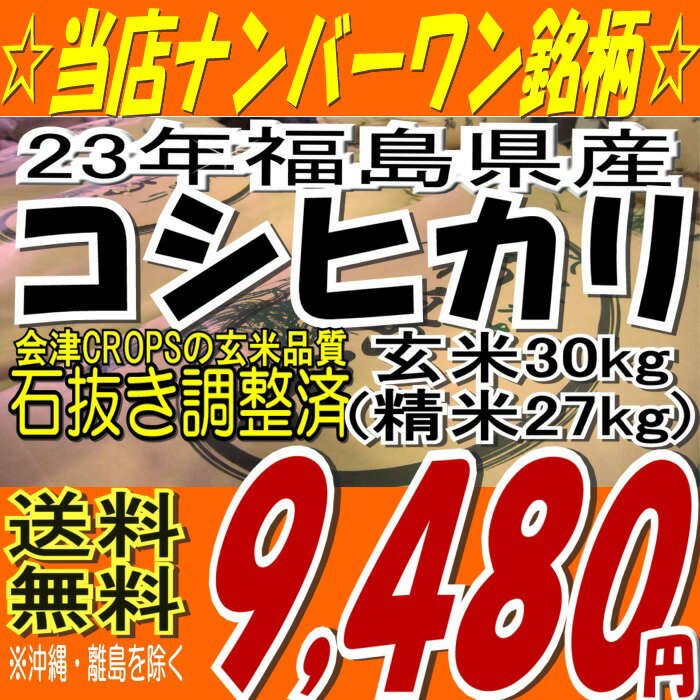 【送料無料】新米☆23年福島県産コシヒカリ玄米30kg※送料無料/沖縄・全ての離島を除く【玄米30キロ/希望で精米27キロ】【がんばろう福島】【東北復興_福島県】【こしひかり】【米】