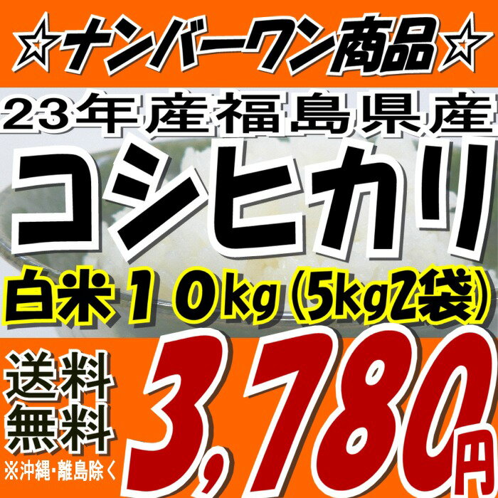 おかげさまでコシヒカリ週間ランキング第1位★[2012年3月14日版]【こしひかり】☆週末特典100円クーポン付き☆【送料無料】新米☆23年福島県産コシヒカリ白米 10kg(5kg×2)※沖縄・離島へお届け不可【tohoku】【がんばろう福島】【東北復興_福島県】【こしひかり】【米】【10kg】【RCPsuper1206】