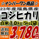 ☆今週末限定《お米の虫除け・鬼の爪》付き☆新米☆23年福島県産コシヒカリ白米 10kg(5kg×2)※沖縄・離島へお届け不可おかげさまでコシヒカリ週間ランキング第1位★[2012年3月14日版]