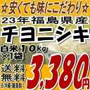 23年福島県産チヨニシキ白米10kg※送料無料/沖縄・全ての離島へお届け不可