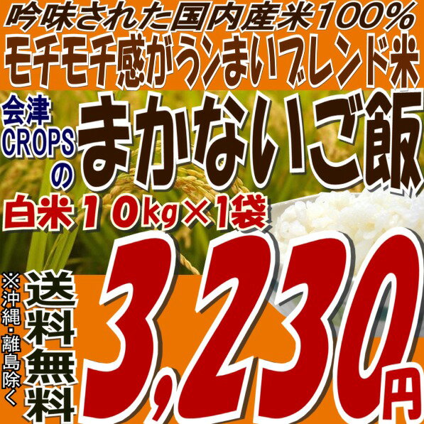 ☆新商品・お試し特典100円クーポン付き☆【送料無料】オリジナルブレンド『まかないご飯』10kg【ノンクレーム品】※送料無料/沖縄・お届け不可【がんばろう！福島】【東北復興_福島県】【10kg】【米】【コメ】【2sp_120611_a】