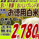 オリジナルブレンド『お徳用白米』10kg※送料無料/沖縄・お届け不可