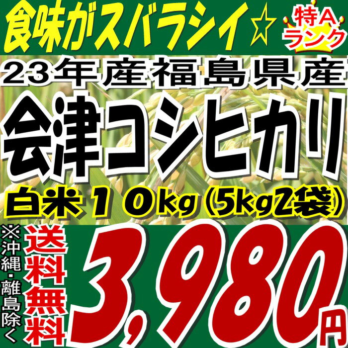 【送料無料】23年会津産コシヒカリ白米10kg(5k 袋X2）※送料無料/沖縄・離島を除く【がんばろう！福島】【こしひかり】【10kg】【米】【コメ】