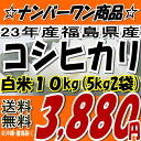 ☆週末特典付き☆新米☆23年福島県産コシヒカリ白米 10kg(5kg×2)※沖縄・離島へお届け不可おかげさまでコシヒカリ週間ランキング第1位★[2012年3月14日版]