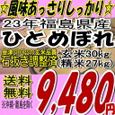 23年福島県産ひとめぼれ玄米30kg※送料無料/沖縄・離島を除く