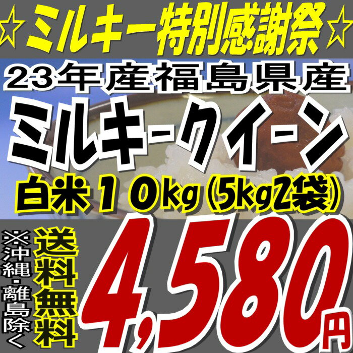 【送料無料】【23年産】福島県産ミルキークイーン白米10kg( 5kgX2袋）※送料無料/沖縄・離島を除く【tohoku】【楽ギフ_のし】【楽ギフ_のし宛書】【楽ギフ_メッセ入力】【東北復興_福島県】【10kg】【米】【コメ】お米・食品同梱OK