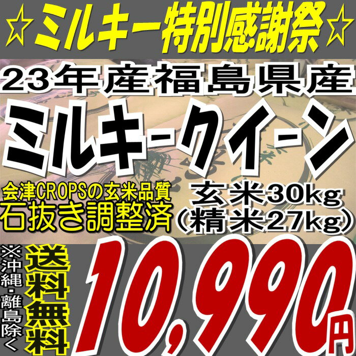 【送料無料】新米☆23年福島県産ミルキークイーン玄米30kg※送料無料/沖縄・全ての離島を除く【玄米30キロ/希望で精米27キロ】【東北復興_福島県】【30kg】【米】【コメ】