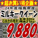 24年福島県産ミルキークイーン玄米30kg※送料無料/沖縄・全ての離島を除く