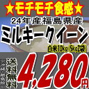 福島県産ミルキークイーン白米10kg( 5kgX2袋）※送料無料/沖縄・離島を除くお米・食品同梱OK