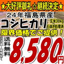 24年福島県産コシヒカリ玄米30kg※送料無料/沖縄・全ての離島を除く24年産出荷スタートです★