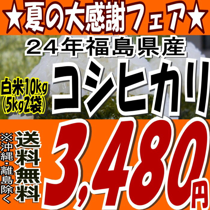 24年福島県産コシヒカリ白米10kg(5kg×2)(沖縄・全ての離島へお届け不可)24年産出荷スタートです★