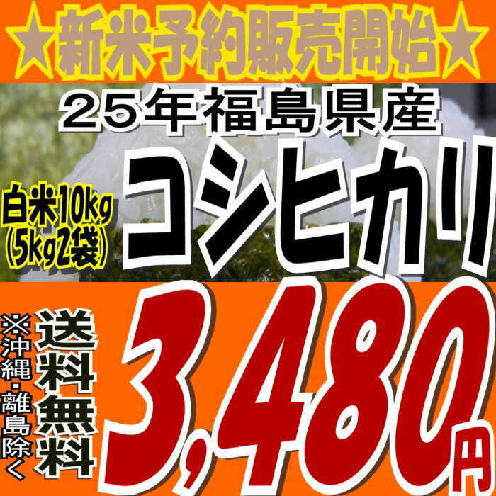 25年福島県産コシヒカリ白米10kg(5kg×2)(沖縄・全ての離島へお届け不可)25年産予約販売スタートです★