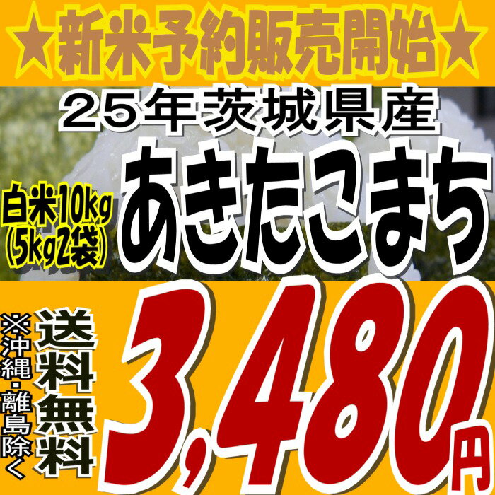 25年茨城県産あきたこまち白米10kg(5kg×2)(沖縄・全ての離島へお届け不可)