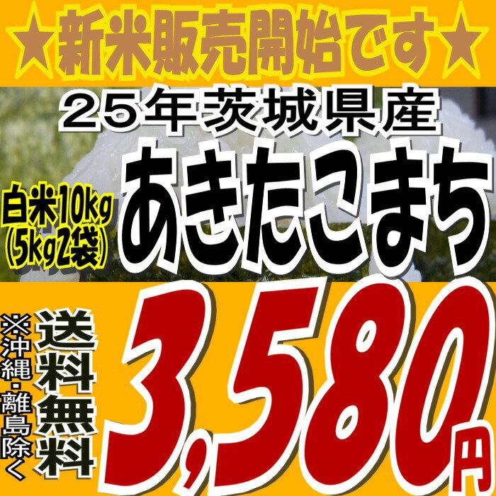 25年茨城県産あきたこまち白米10kg(5kg×2)(沖縄・全ての離島へお届け不可)