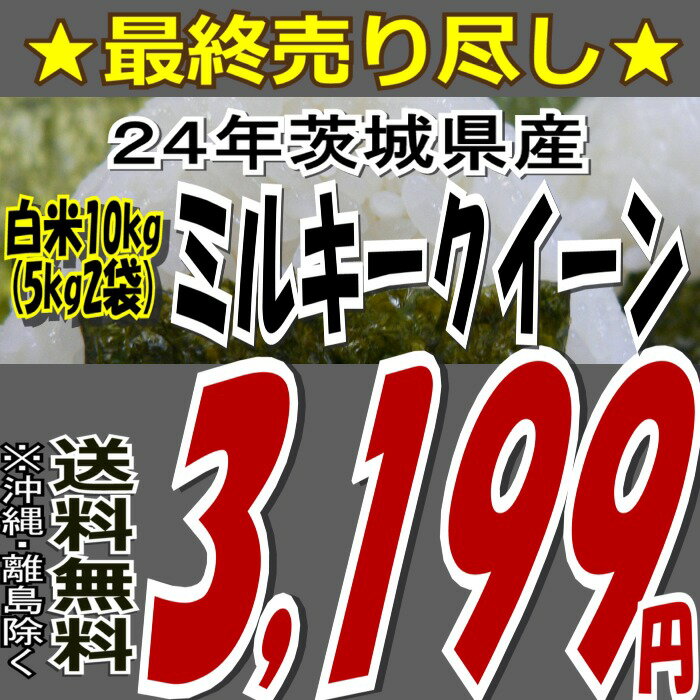 ☆最終売り尽し！！24年産茨城県産ミルキークイーン白米10kg( 5k X2袋）※送料無料/沖縄・離島を除く低アミロースでもちもち!ブレンドすると食味アップのミラクル米