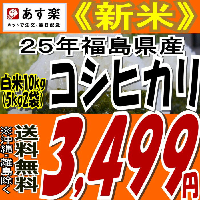 25年福島県産コシヒカリ白米10kg(5kg×2)25年産 新米 販売開始★