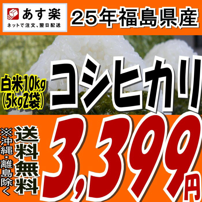 【あす楽対応】【送料無料】25年福島県産コシヒカリ白米10kg(5kg×2)【白米5キロ×2袋】【tohoku】【がんばろう福島】【こしひかり】【米】【コメ】