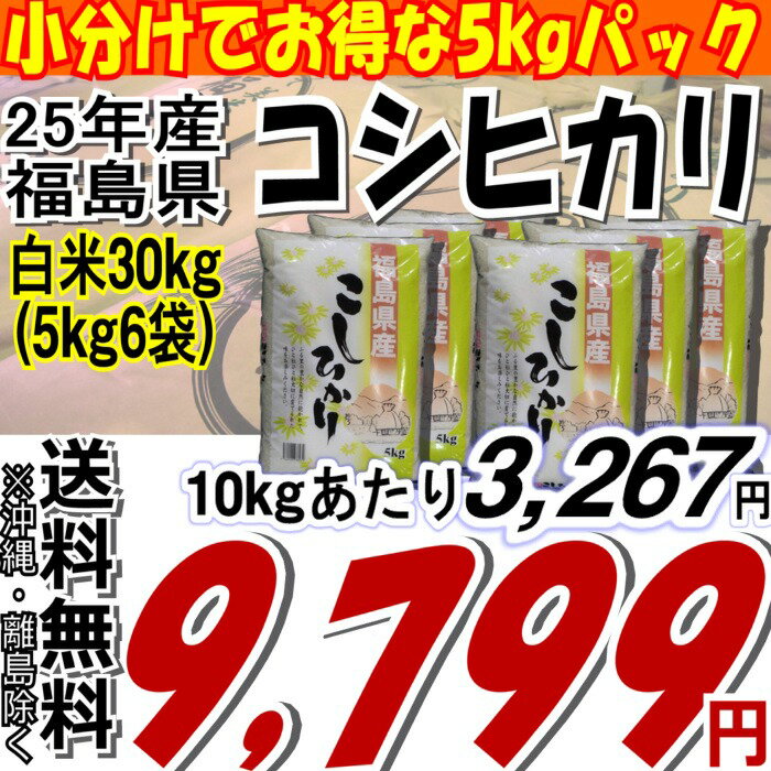 25年福島県産コシヒカリ白米30kg(5kg×6)25年 販売開始です★