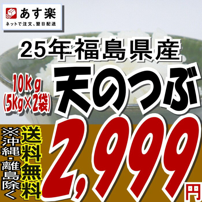 《お買物マラソン協賛セール》25年福島県産天のつぶ白米10kg(5kgx2袋)福島県産オリジナル品種が満を持して登場！！