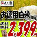 さらに☆お安く！オリジナルブレンド『お徳用白米』10kg※送料無料