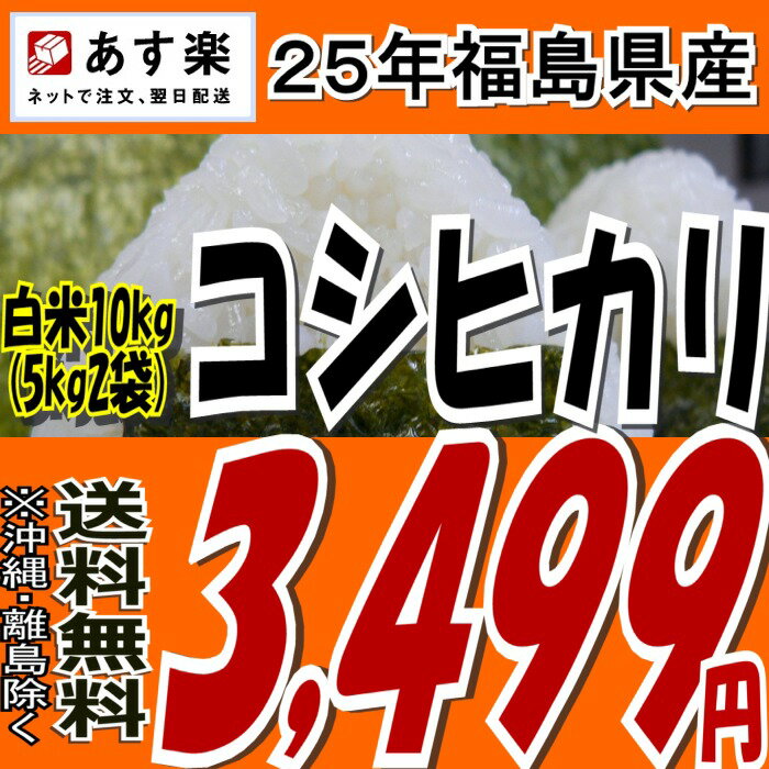 25年福島県産コシヒカリ白米10kg(5kg×2)25年産 販売開始★