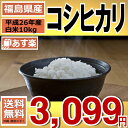 【レビューを書いて500P】【あす楽】【送料無料】26年福島県産コシヒカリ白米10kg(5kg×2)【こしひかり】【米】【コメ】