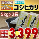 【平成27年】福島県産 白米 コシヒカリ 10kg(5kg×2)【あす楽_土曜営業】【送料無料】【3日9：59までポイント3倍】