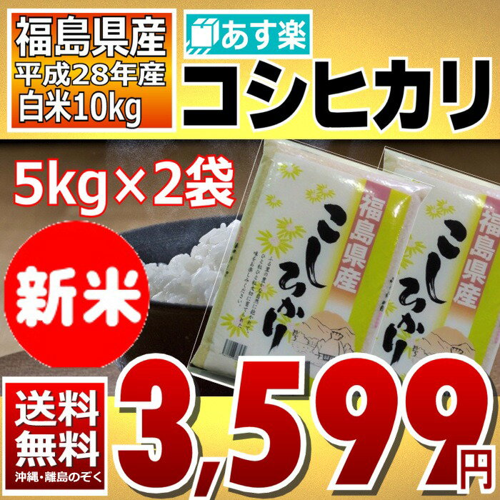 ！期間限定価格！【平成28年】福島県産 白米 コシヒカリ 10kg(5kg×2)【送料無料】【あす楽_土曜営業】