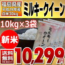 【平成28年産】福島県産 白米 ミルキークイーン 30kg(10kg×3袋)【送料無料】 ランキングお取り寄せ