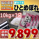 ひとめぼれ 10kg×3袋 精白米 30kg 福島県 28年産 送料無料