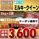 【20％OFF対象】ミルキークイーン 5kg×2袋 白米 10kg 福島県 29年産 送料無料 あす楽_土曜営業