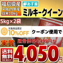ミルキークイーン 5kg×2袋 白米 10kg 福島県 29年産 送料無料 あす楽_土曜営業