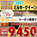 ミルキークイーン 30kg 調整済玄米キラッと玄米 福島県 29年産 送料無料 あす楽_土曜営業