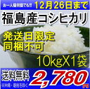 新米22年福島県産コシヒカリ白米10kg(10kg袋X1でお届け）《発送日限定》《同梱不可》(沖縄・離島へのお届け不可)12/26までの年末スペシャル価格!!!お一人様なん個でもOK