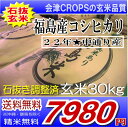 会津CROS米直販の玄米品質♪★価格超?お得で続行中?★おとり置きは最長1ヶ月まで【送料無料】【石抜き調整済】22年福島県産コシヒカリ玄米30kg※送料無料/沖縄・離島を除く【smtb-TD】【tohoku】