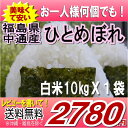 レビューを書いて送料無料福島県産ひとめぼれ白米10kg(10k X1袋）(沖縄・離島へお届け不可)衝撃の50%オフ★お一人様何個でも