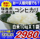 レビューを書いて送料無料！福島県産コシヒカリ白米10kgX1(沖縄・離島へのお届け不可)衝撃の50%オフ★お一人様なん個でも