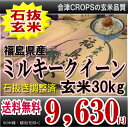 22年福島県産ミルキークイーン玄米30kg※送料無料/沖縄・離島を除くミラクルのお米★福島県産人気銘柄もちもちつやつやのミルキーでストレートでブレンドで楽しめます!!産地だからできるこの価格♪